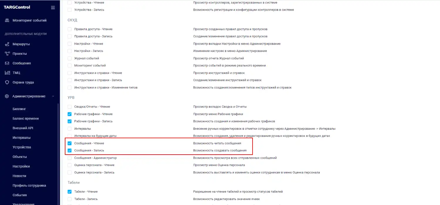 Настройка прав управления сообщениями