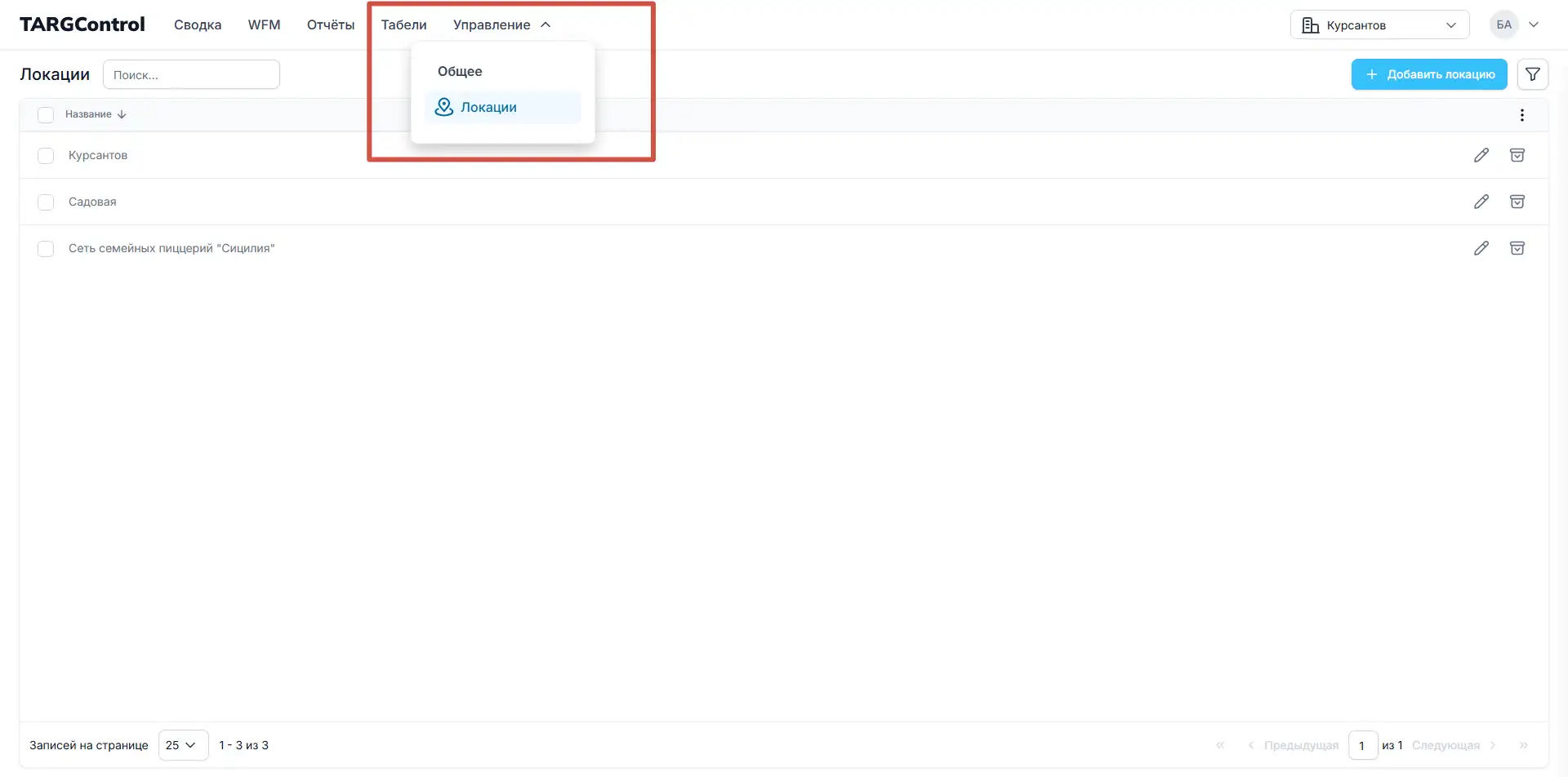 Управление - Локации в WFM TARGControl