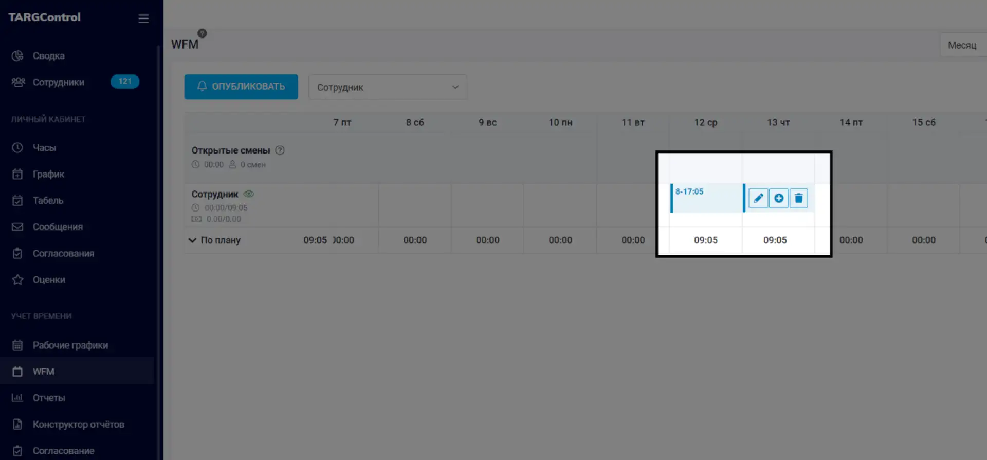 Изменения смен WFM