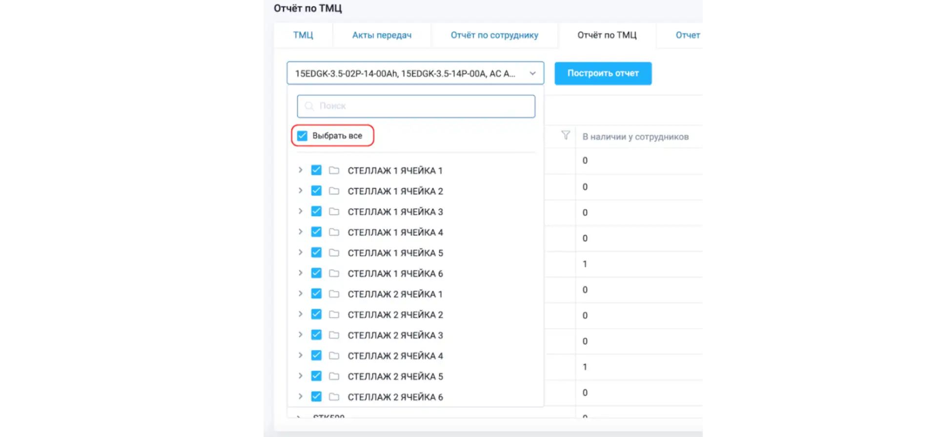 Опция выбора всех ТМЦ в Отчете по ТМЦ