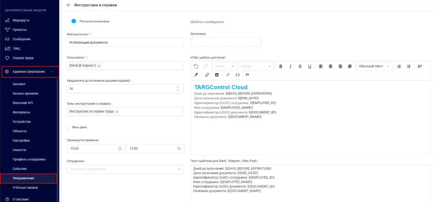 Настройка рассылки уведомлений в системе TARGControl