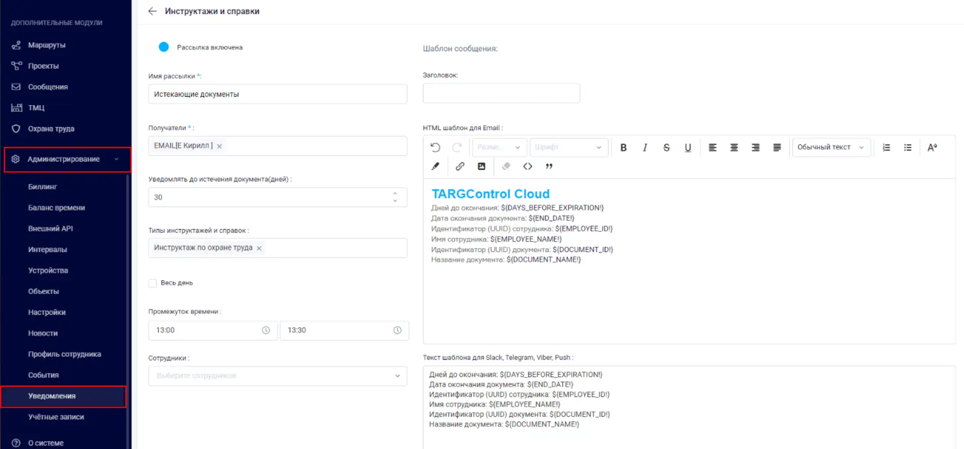 Настройка рассылки уведомлений в системе TARGControl