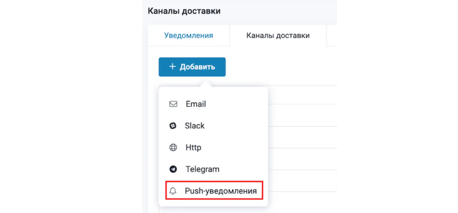 Администрирование → Уведомления → Каналы доставки → Push-уведомления