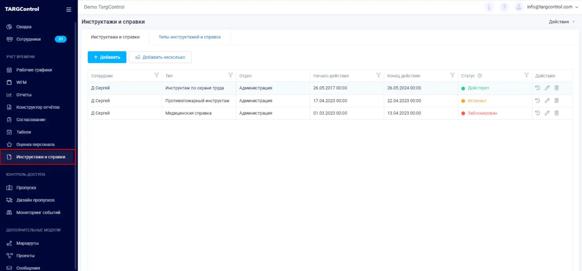 Модуль Инструктажи и справки