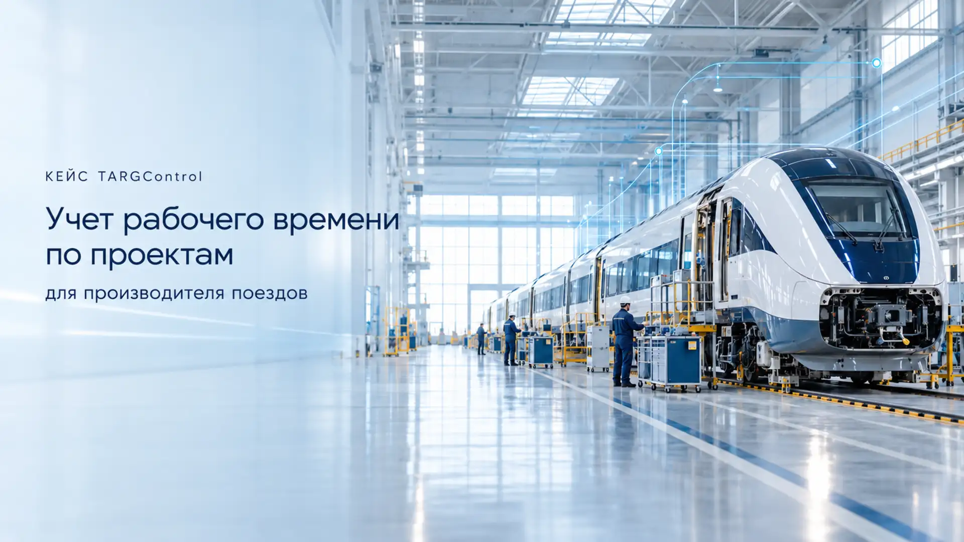 Учет рабочего времени по проектам на производстве поездов