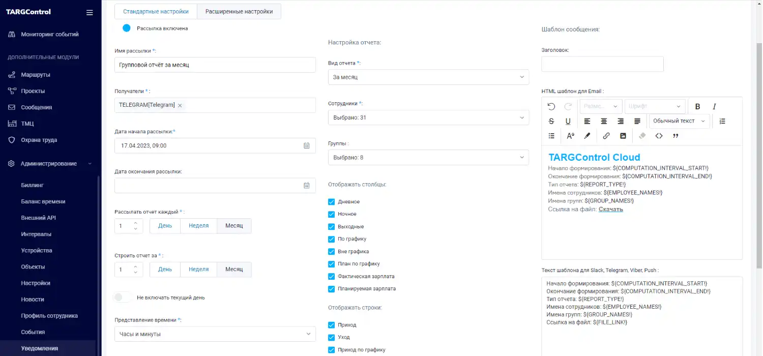 Создание шаблона для рассылки уведомлений в системе TARGControl