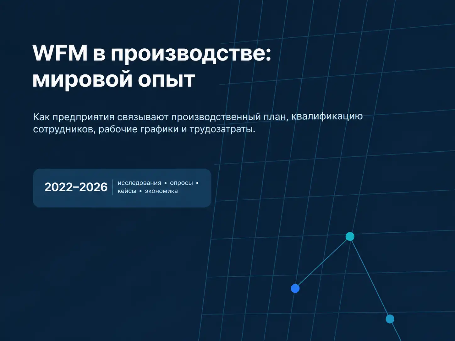 WFM-система в производстве