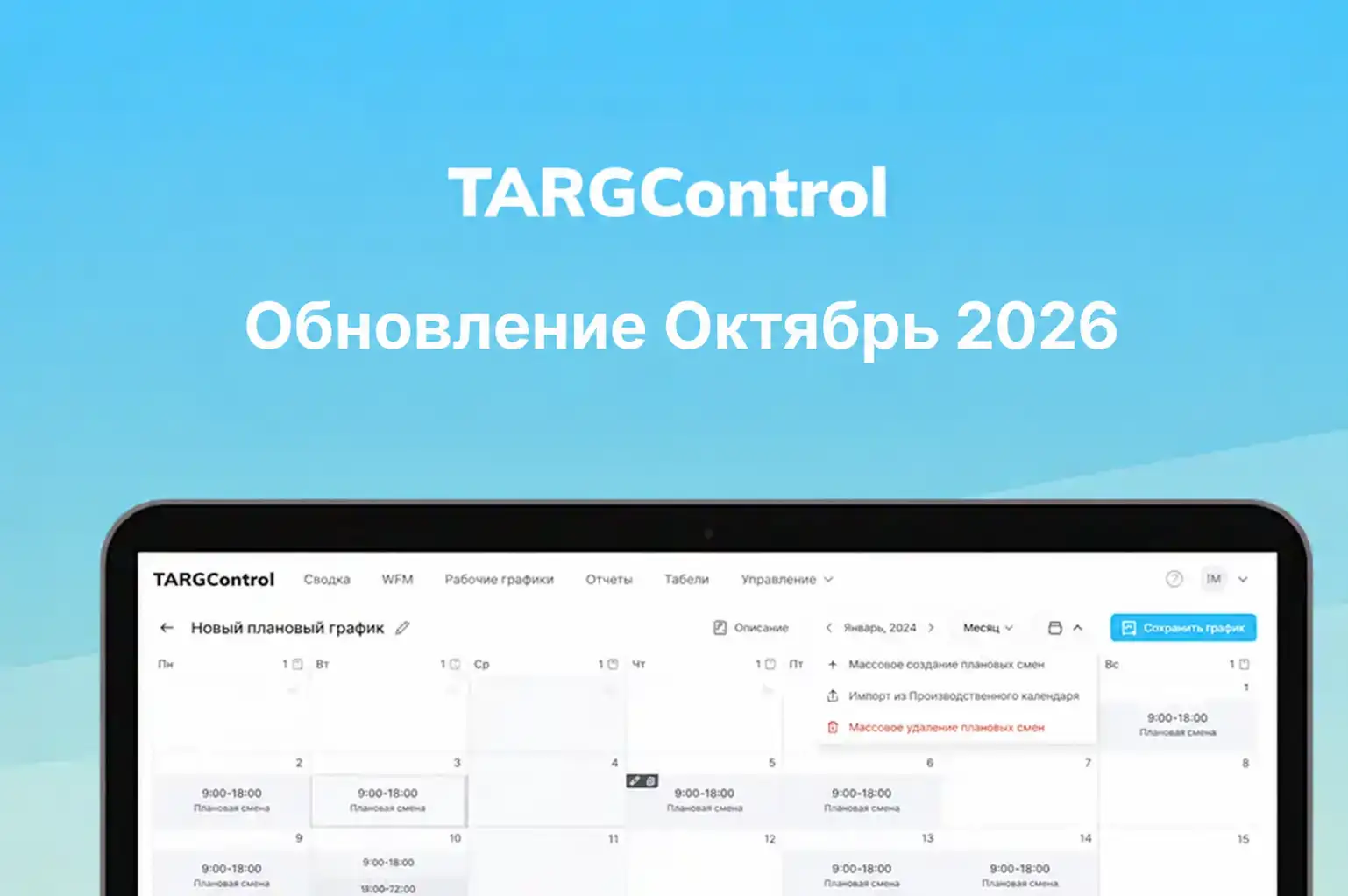 Обновление Октябрь 2026