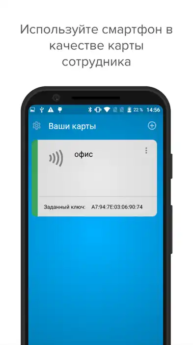 Используйте смартфон в качестве карты сотрудника