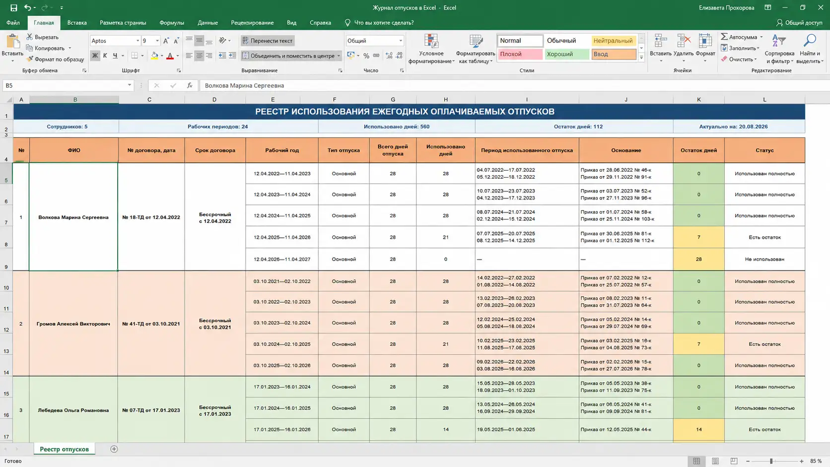 Журнал графика отпусков в Excel