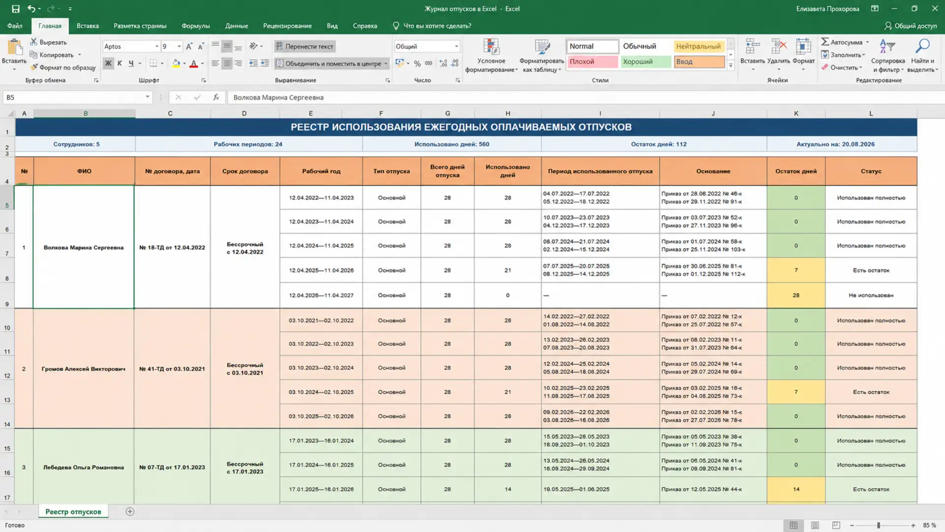 Журнал графика отпусков в Excel