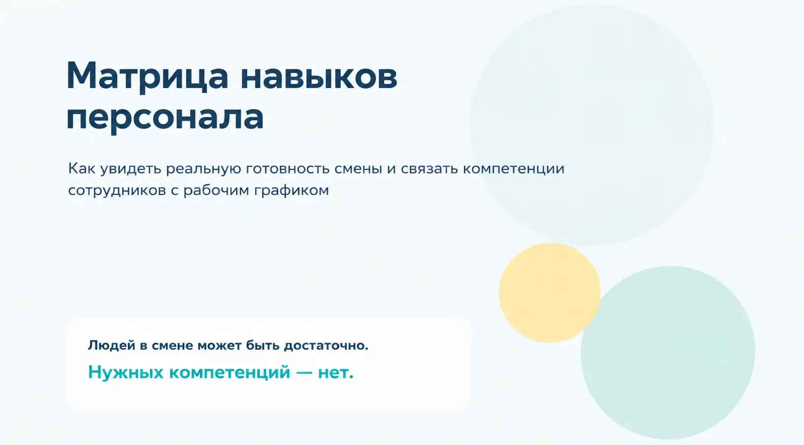 Матрица навыков для рабочего графика