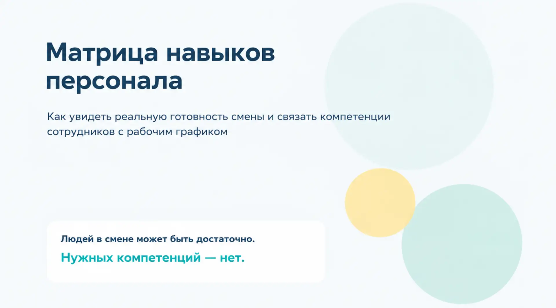 Матрица навыков для рабочего графика