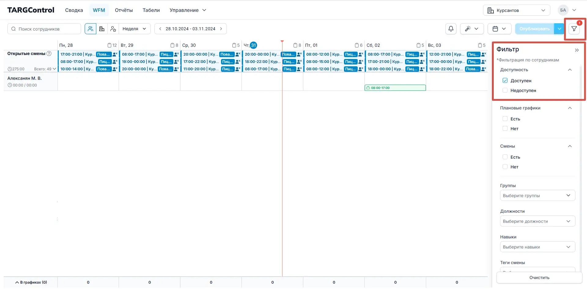 Фильтрация сотрудников в WFM TARGControl