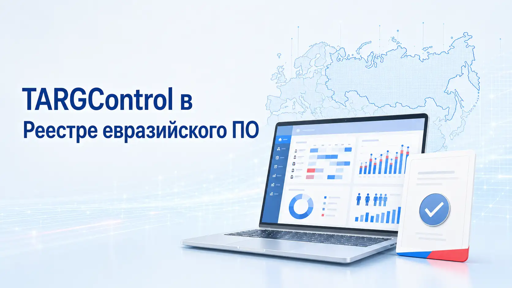 TARGControl вошел в Реестр евразийского программного обеспечения 
