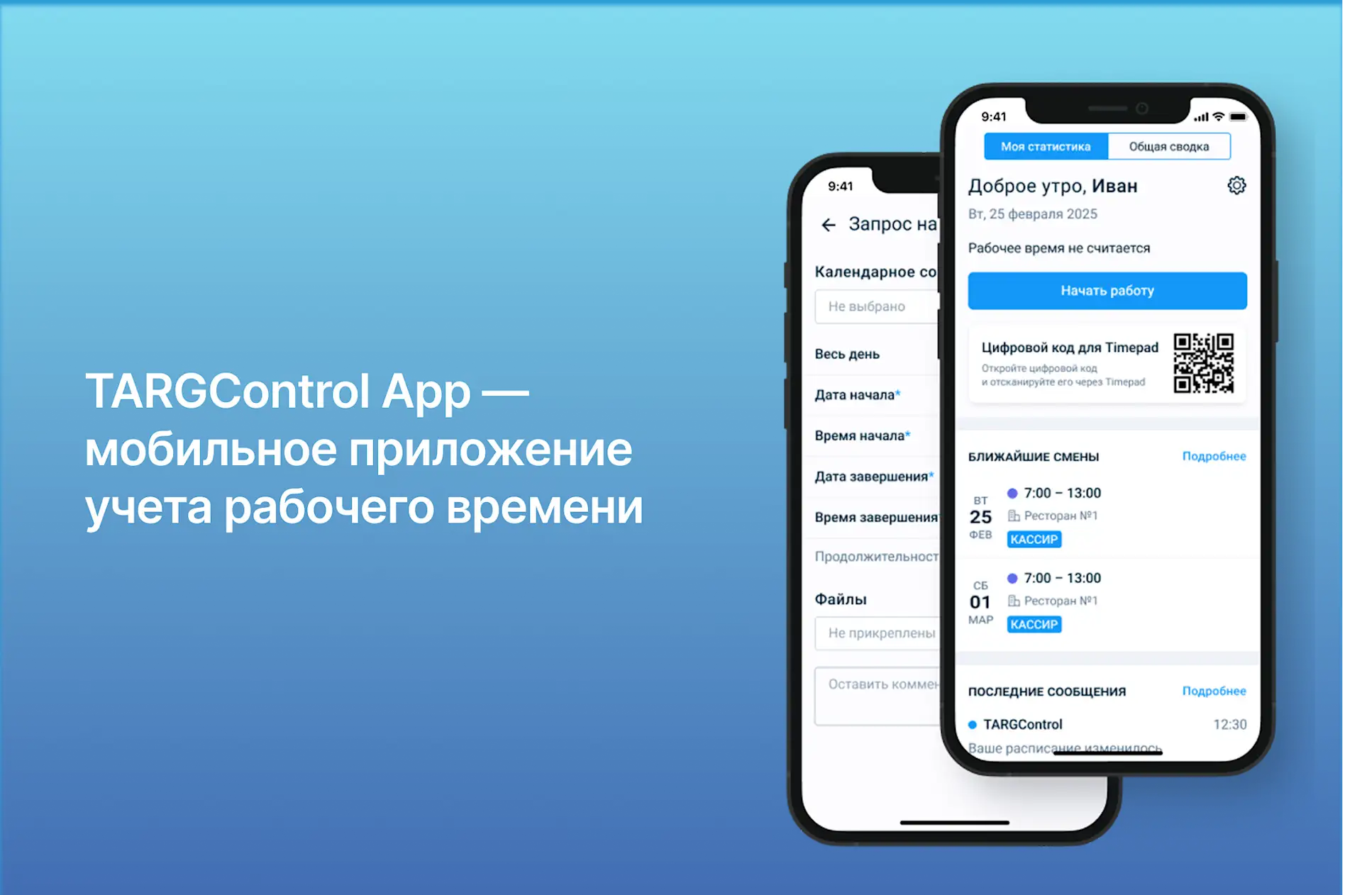 Мобильное приложение учета рабочего времени