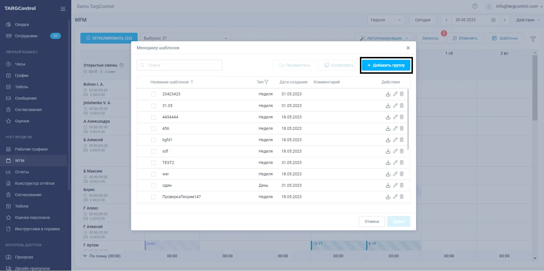 Добавление группы Шаблонов в WFM