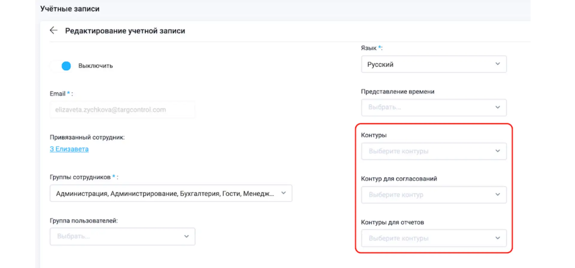 Администрирование → Учетные записи → Редактирование