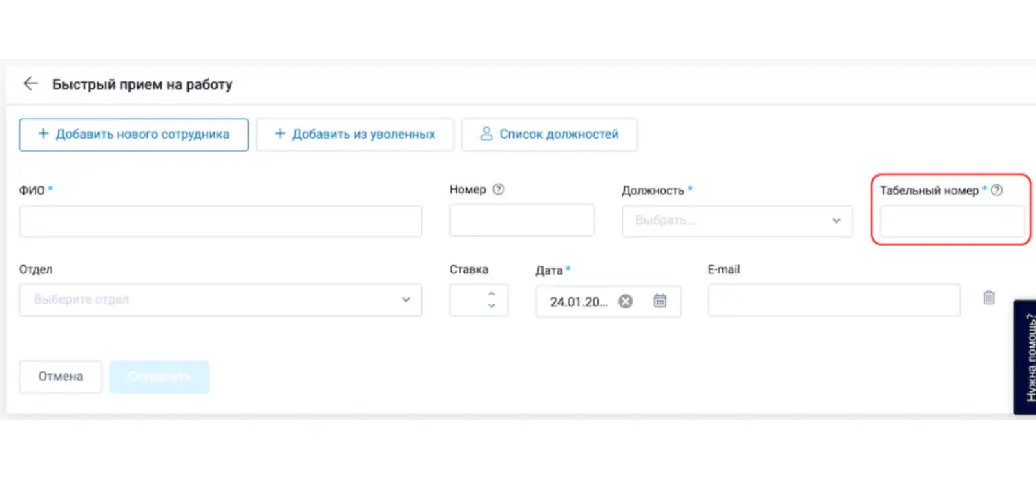 Табельный номер для быстрого приёма на работу
