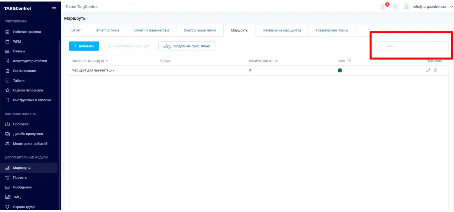 Новое поле Поиск в Маршрутах
