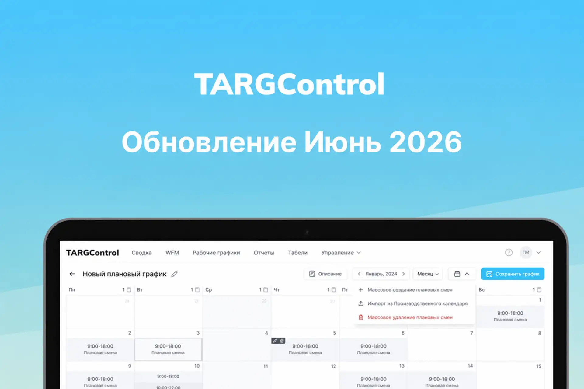 Обновление WFM TARGControl Июнь 2026