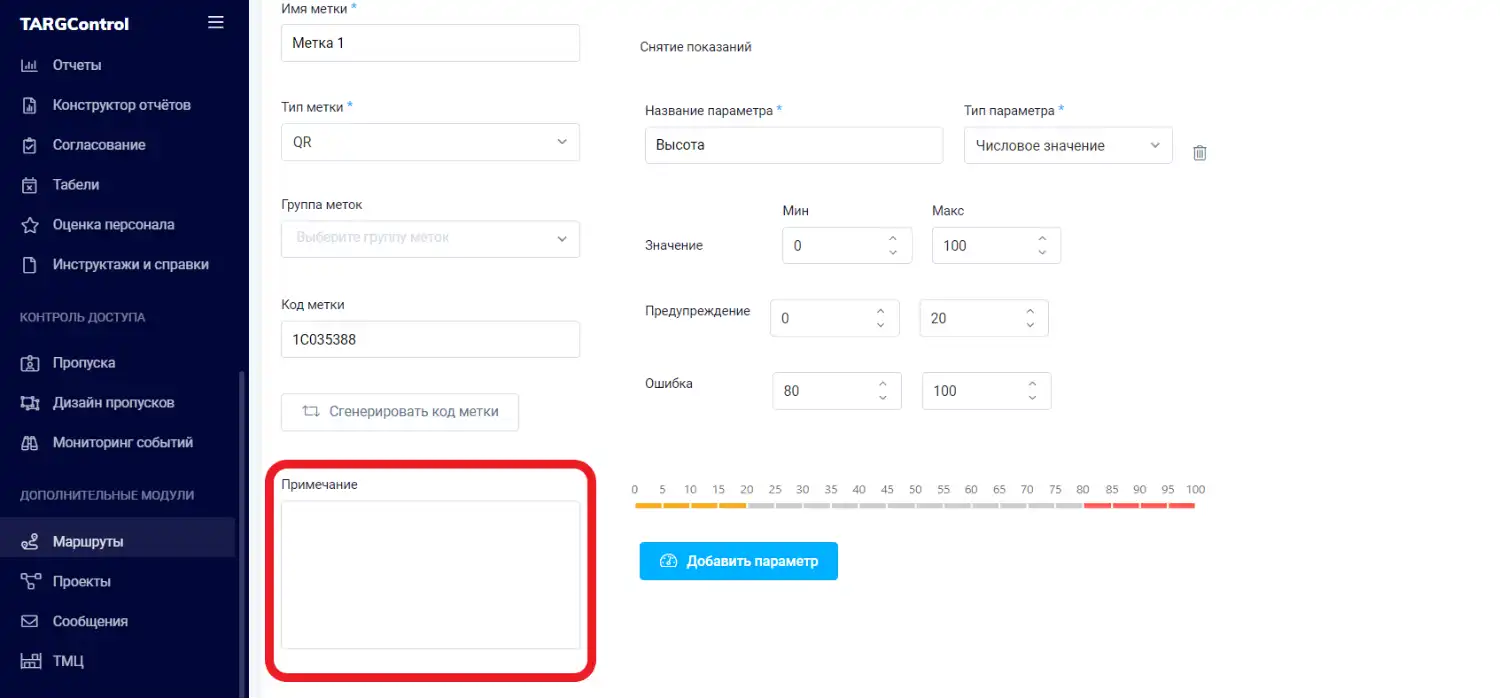 Новое поле Примечание в Маршрутах
