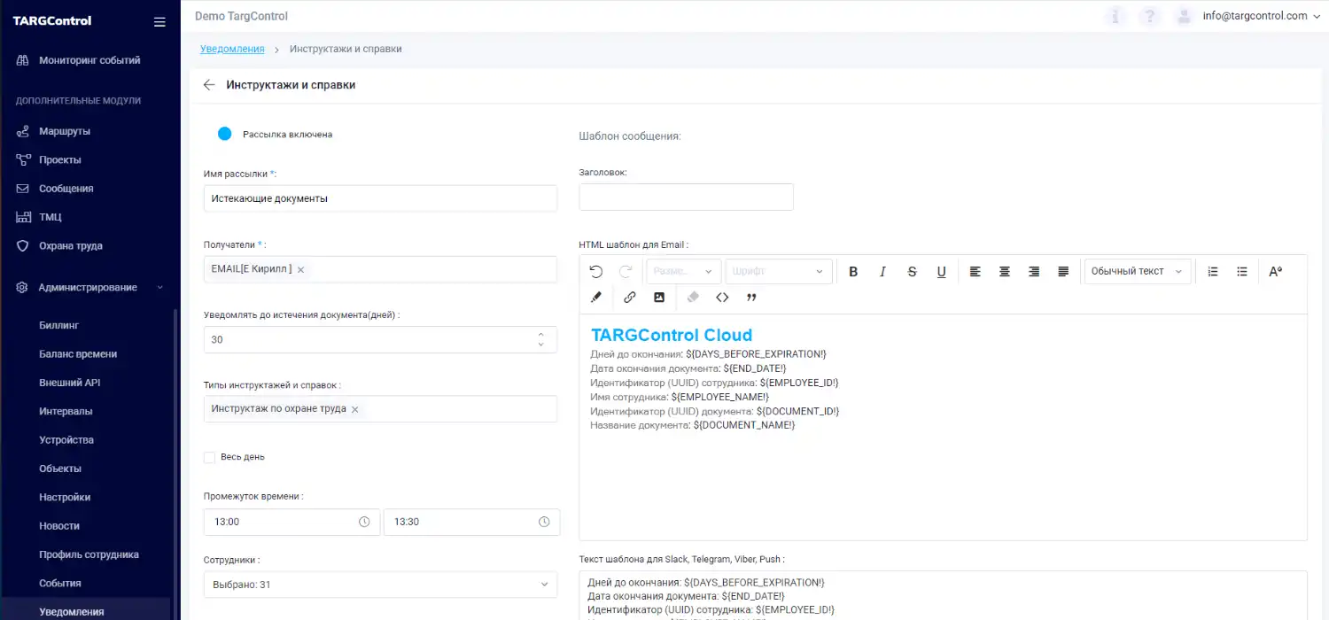 Пример настройки рассылки уведомлений в TARGControl