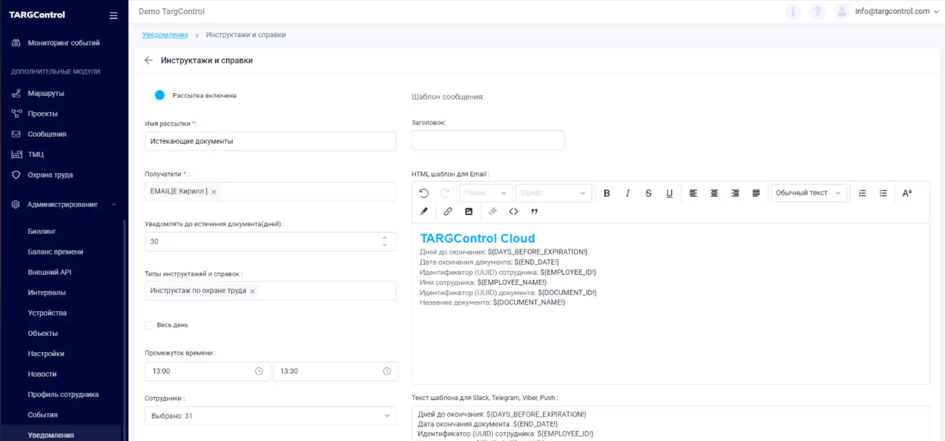 Пример настройки рассылки уведомлений в TARGControl