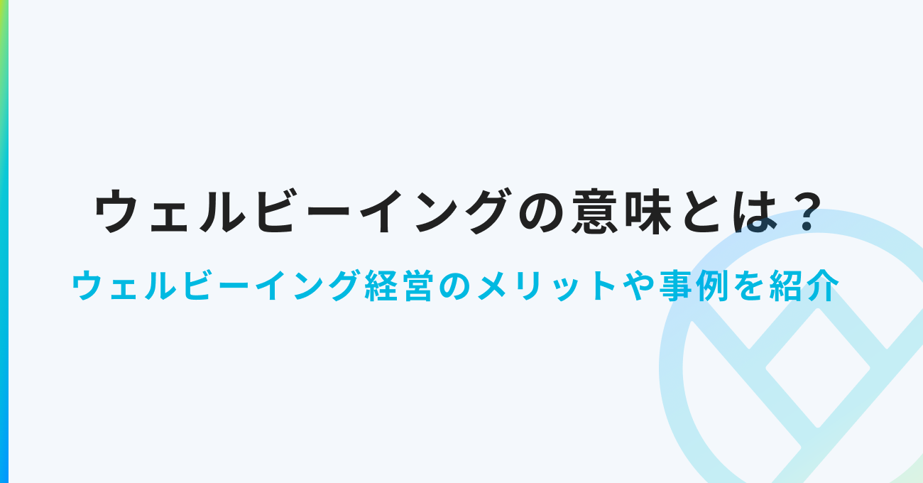 ウェルビーイングの本当の意味とは ウェルビーイング経営のメリットや事例もご紹介