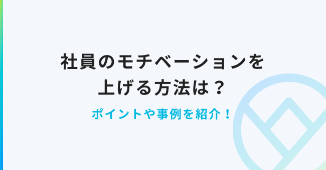 社員のモチベーションを上げる方法は ポイントや事例を紹介