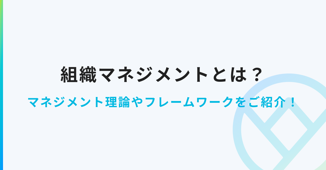 組織マネジメントとは フレームワークや有名なマネジメント理論をご紹介