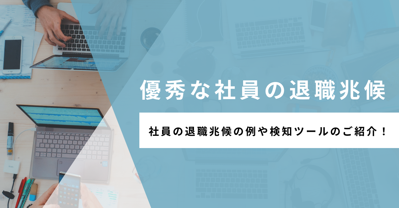 優秀な社員の退職兆候の例や検知ツールのご紹介 優秀な社員の退職兆候の例や検知ツールのご紹介