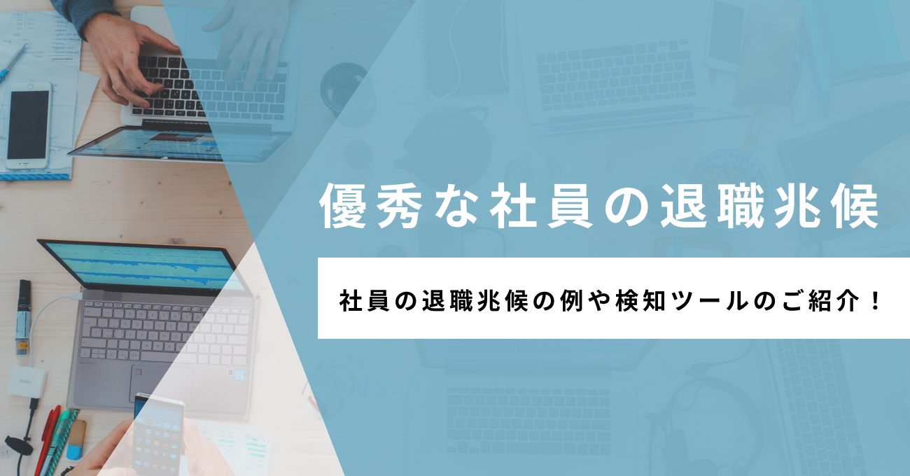 優秀な社員の退職兆候の例や検知ツールのご紹介