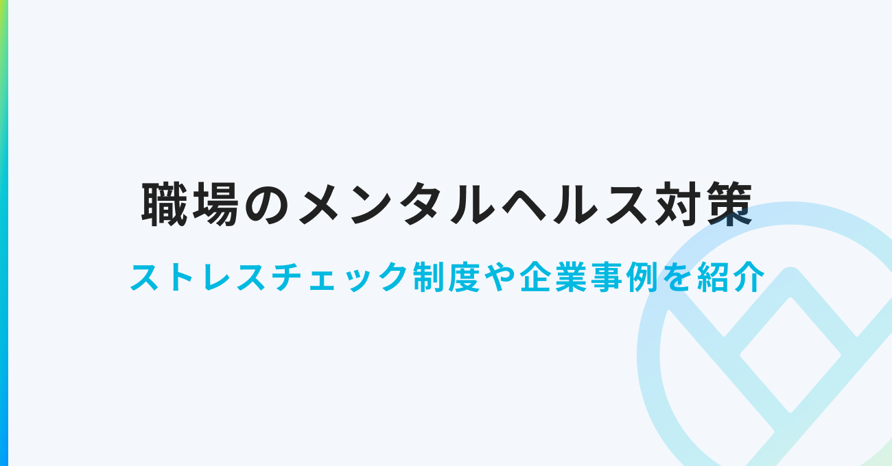 職場のメンタルヘルス対策の実践方法や企業事例をご紹介