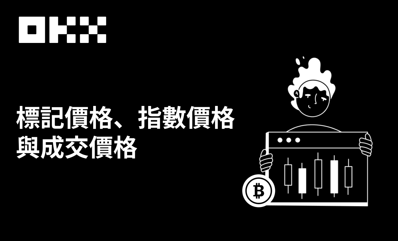 虛擬貨幣交易價格解密：標記價格、指數價格和成交價格一次告訴你！ | OKX