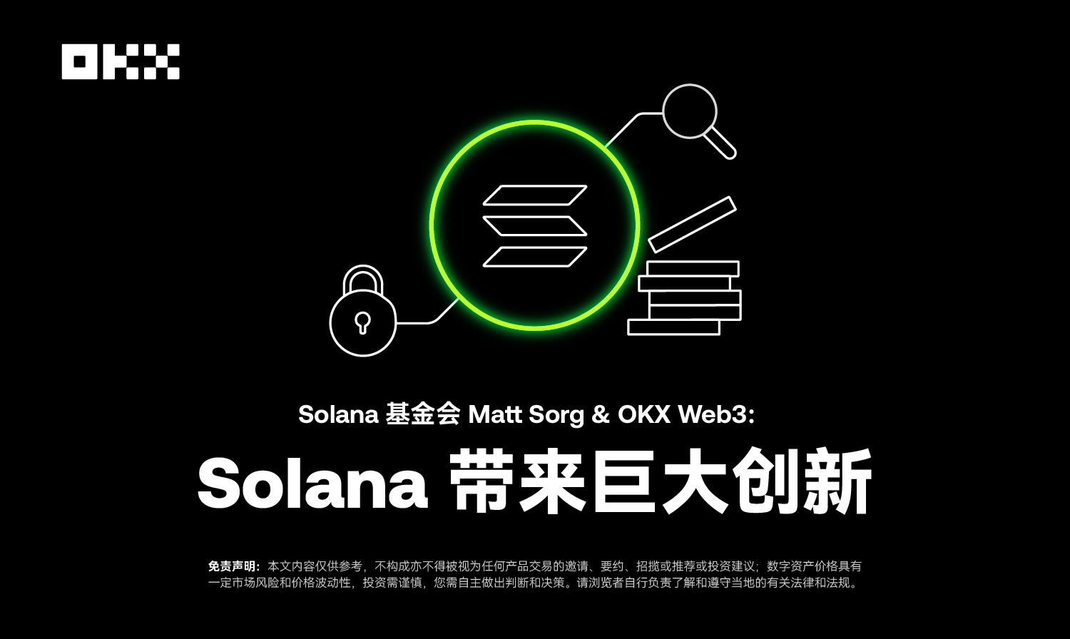 开发者物语04｜Solana基金会Matt Sorg&OKX Web3：Solana带来巨大创新| 欧易
