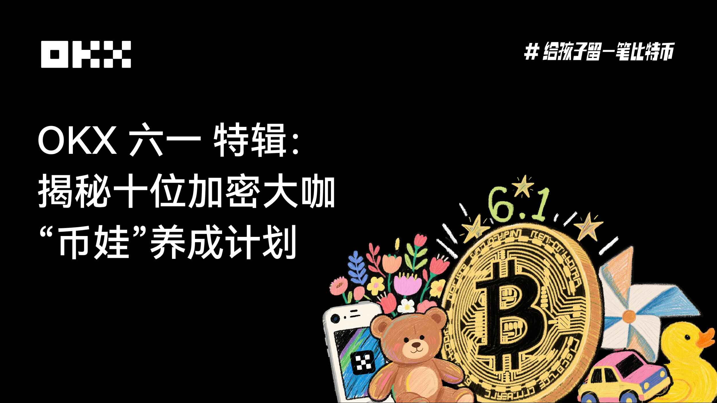 OKX六一特辑：揭秘十位加密大咖“币娃”养成计划| OKX 新加坡