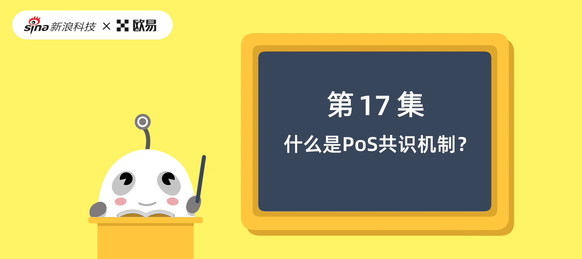 OKX 區塊鏈60 講| 第17集：PoS 權益證明共識機制是什麼? | OKX