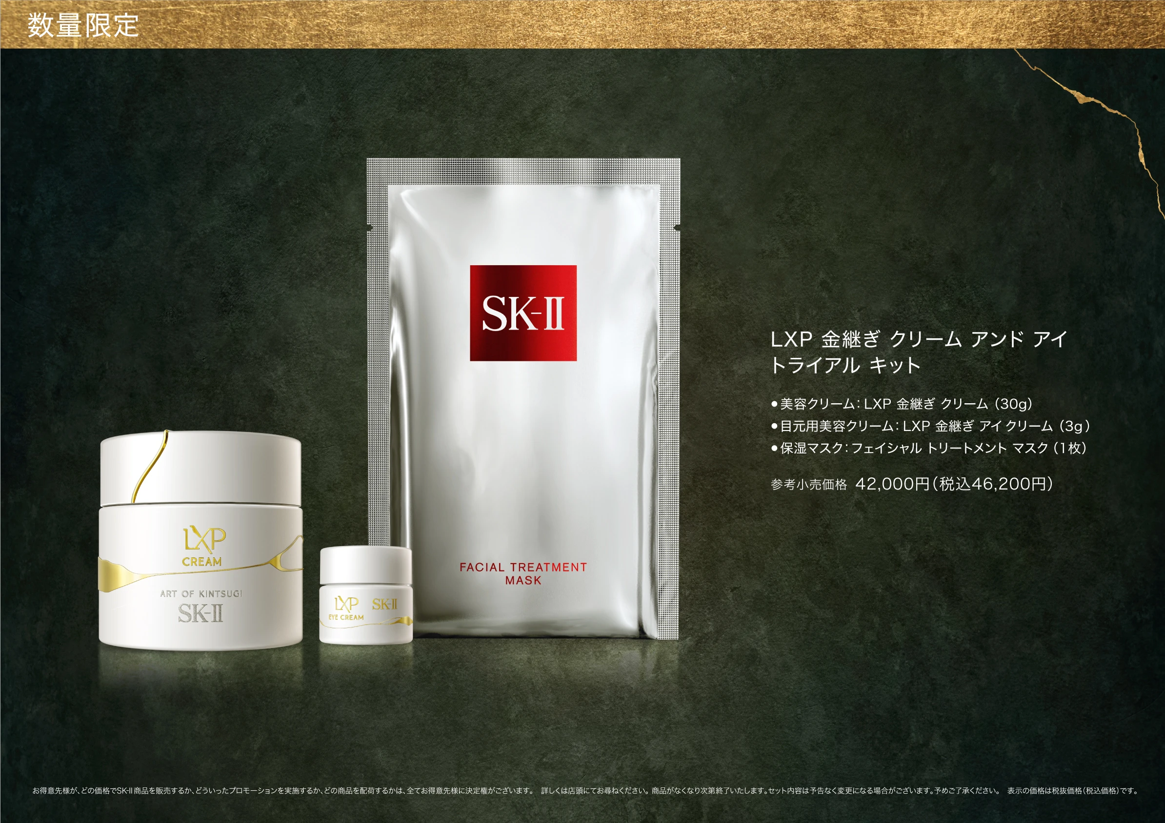 SK-II LXP 金継ぎ ｸﾘｰﾑ ｱﾝﾄﾞ ｱｲ ﾄﾗｲｱﾙ ｷｯﾄ