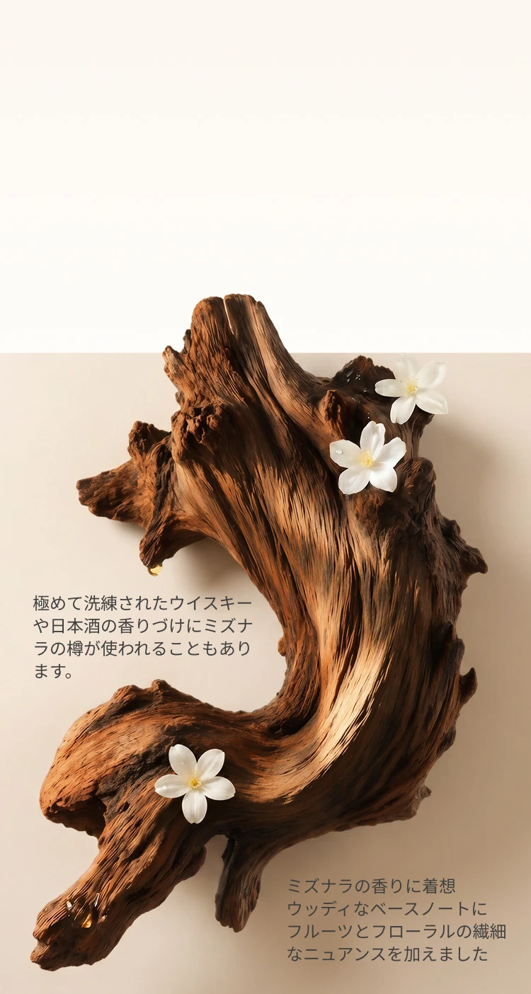 ミズナラから着想を得た香り