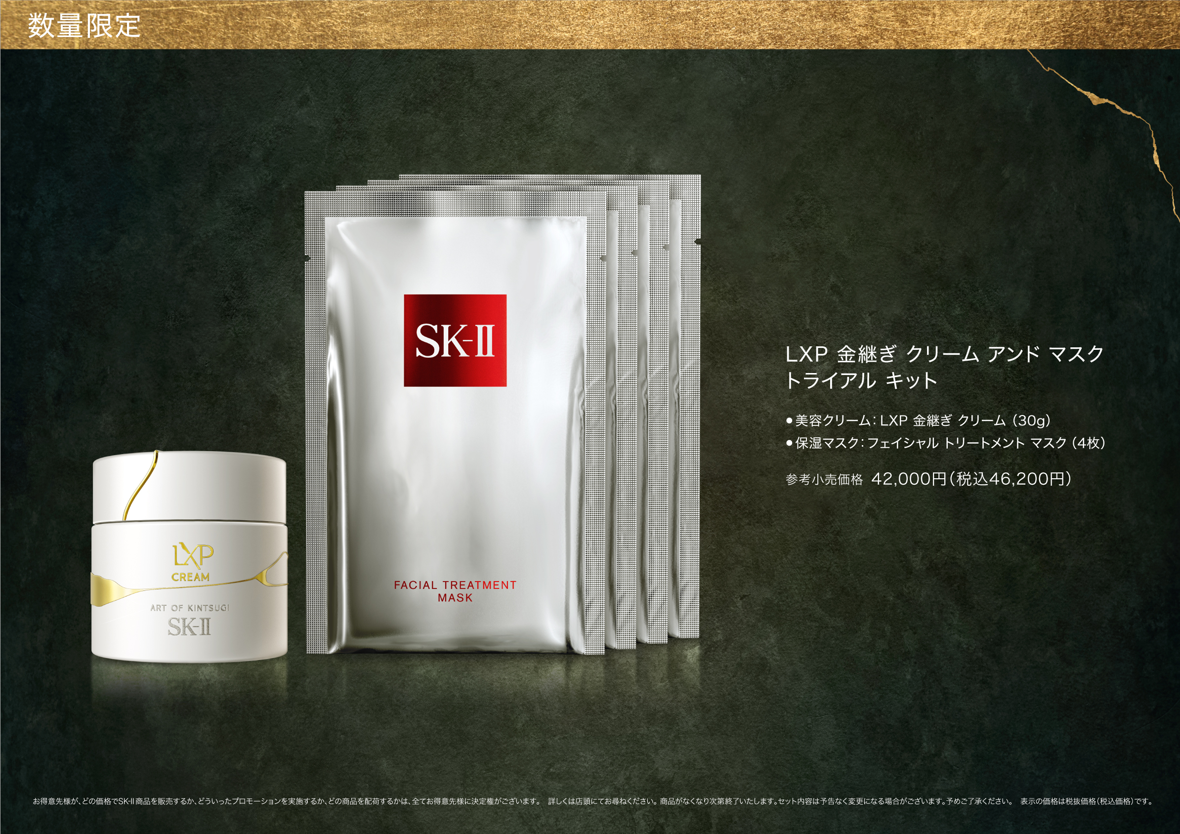 SK-II LXP 金継ぎ ｸﾘｰﾑ ｱﾝﾄﾞ ﾏｽｸ ﾄﾗｲｱﾙ ｷｯﾄ