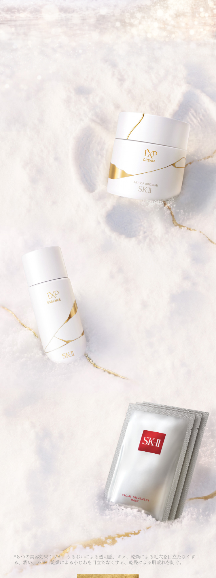 LXP 金継ぎ 期間限定クリーム コフレ | SK-II 日本