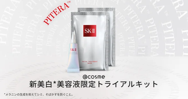  SK-II から4年ぶりの新美白*美容液