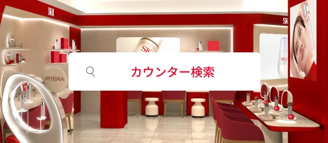 カウンター検索