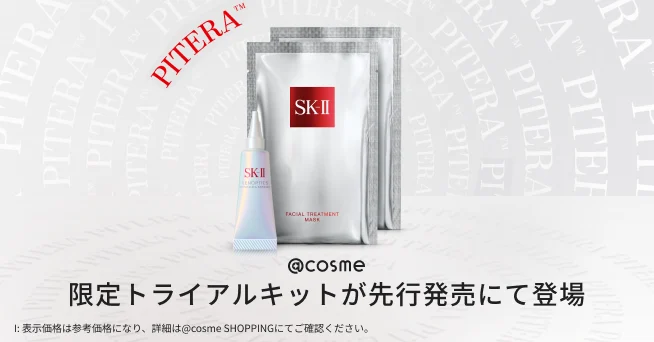  SK-II から4年ぶりの新美白*美容液