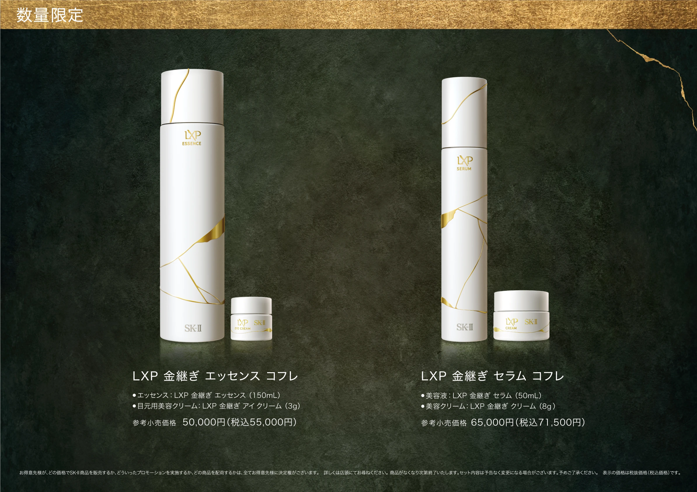 SK-II LXP 金継ぎ ｴｯｾﾝｽ/ ｾﾗﾑ ｺﾌﾚ