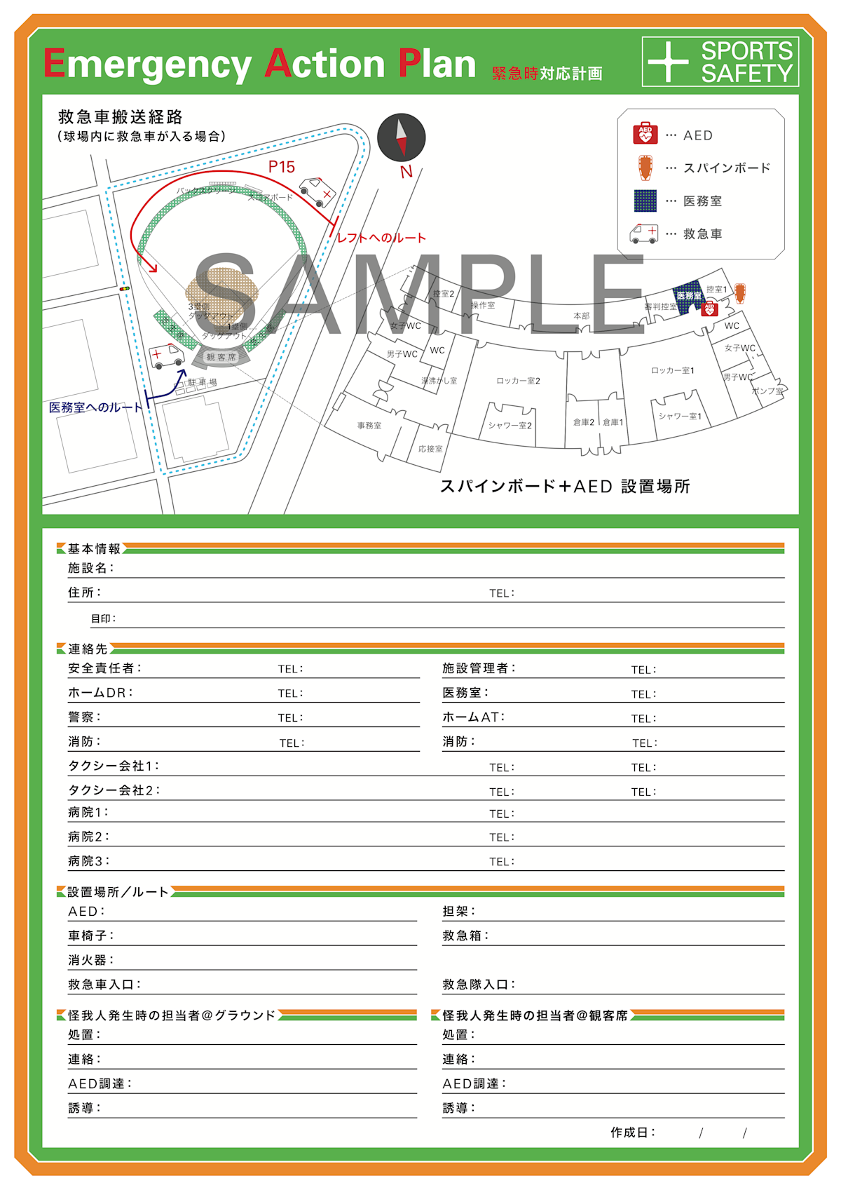 エマージェンシーアクションプラン(sample)