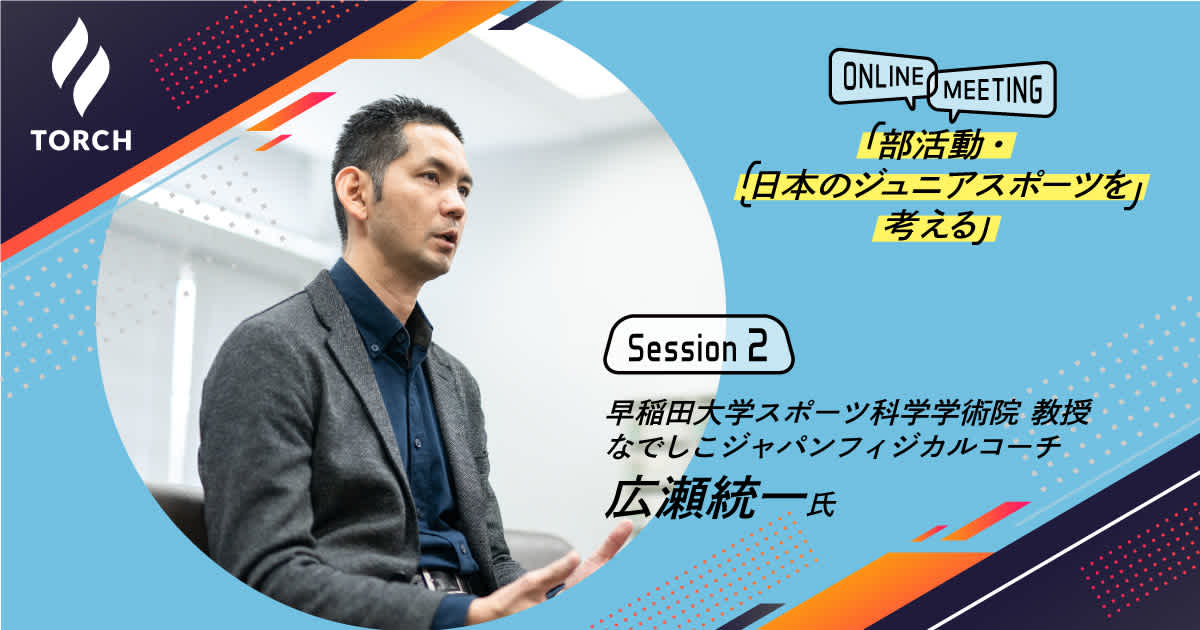 Session 2 若いうちからの競技特化 は有効か ジュニア期に必要な成長の土台づくり Torch Session 2 若いうちからの競技特化 は有効か ジュニア期に必要な成長の土台づくり Torch