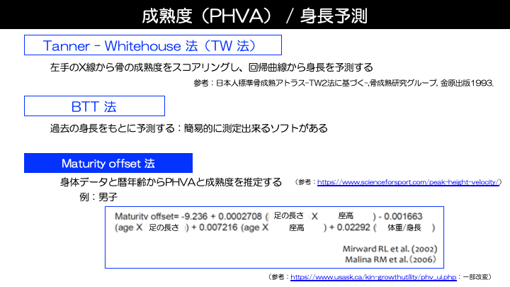 成熟度、身長予測評価方法