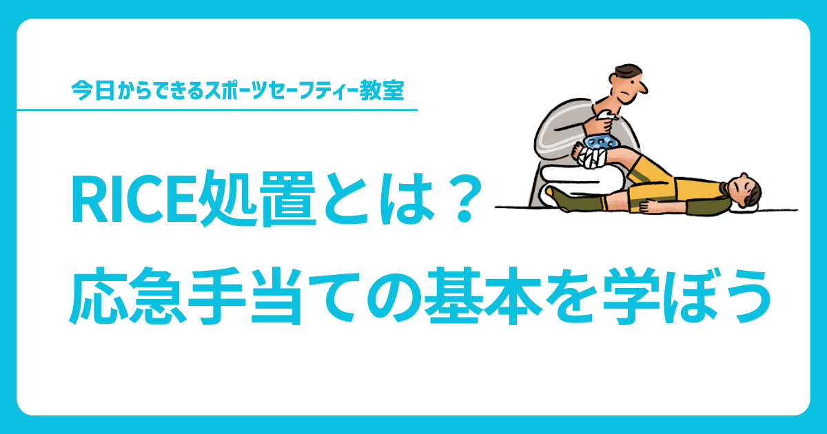 RICE処置とは？応急手当ての基本を学ぼう | TORCH